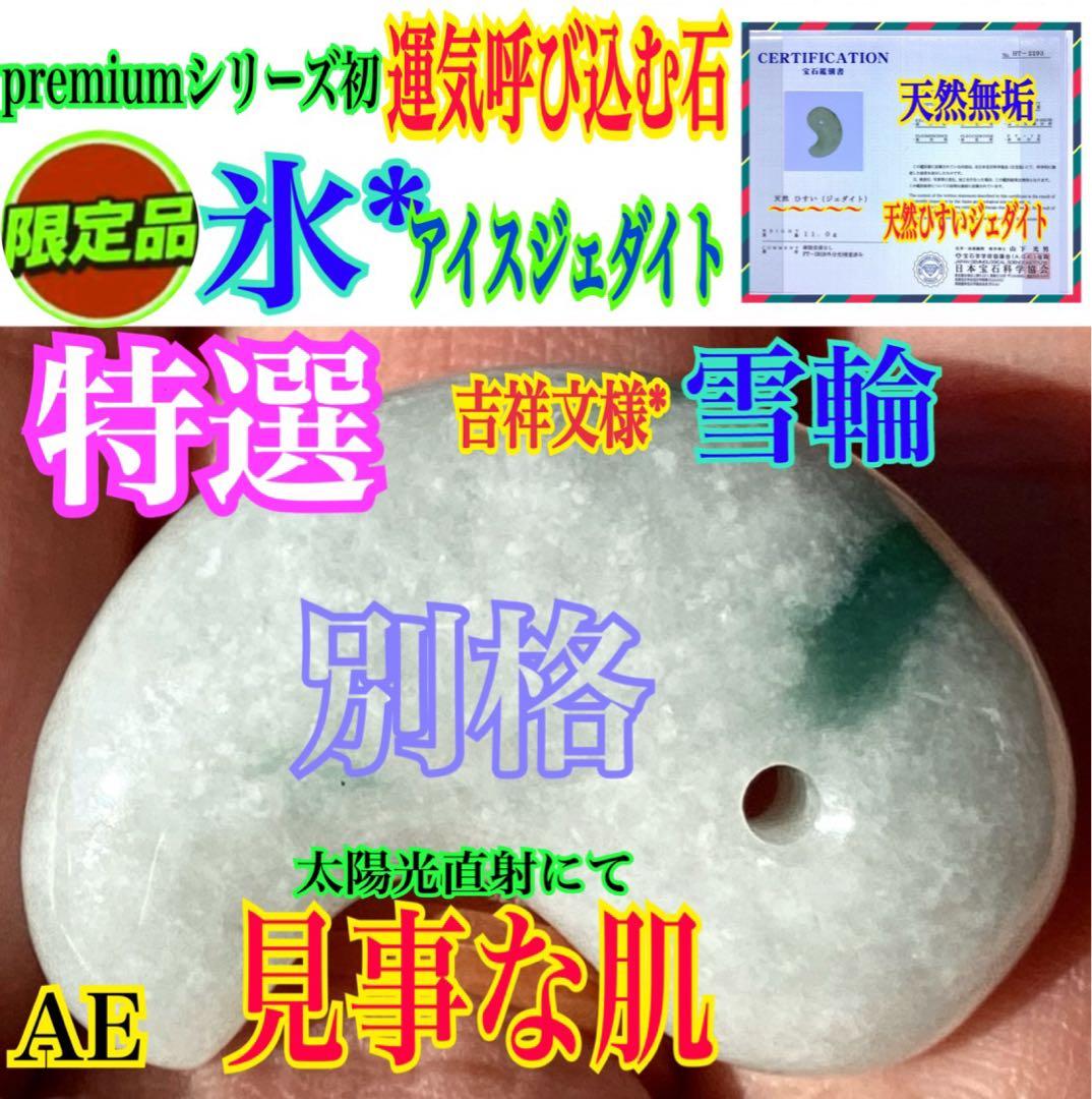 ✳特選 アイスジェダイト 糸魚川翡翠勾玉premiumシリーズ 運気呼び込む‼️