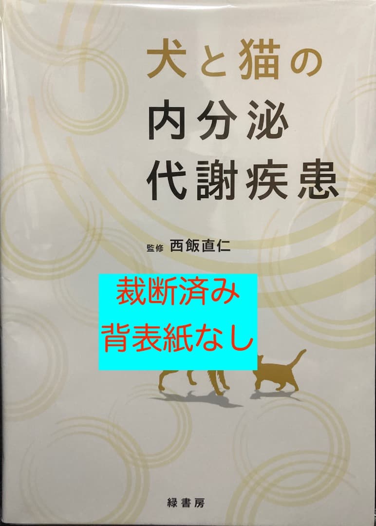 犬と猫の内分泌代謝疾患　緑書房　裁断済み