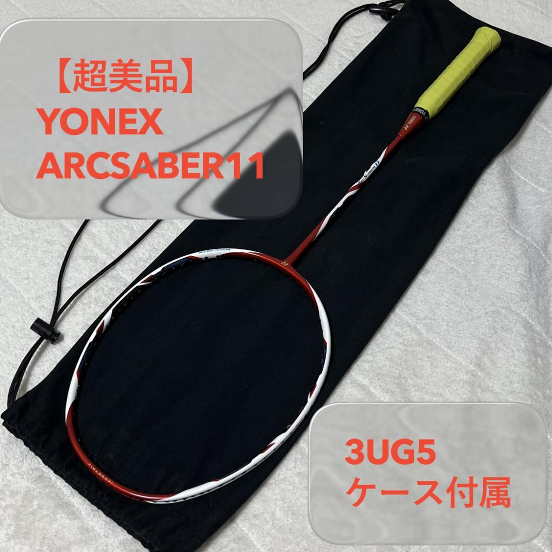 【超美品】YONEX ARCSABER11 / ヨネックス アークセイバー11