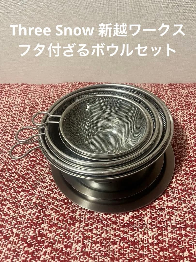 ステンレス製　調理用ボウル・ザル・蓋のセット　Three  新越ワークス