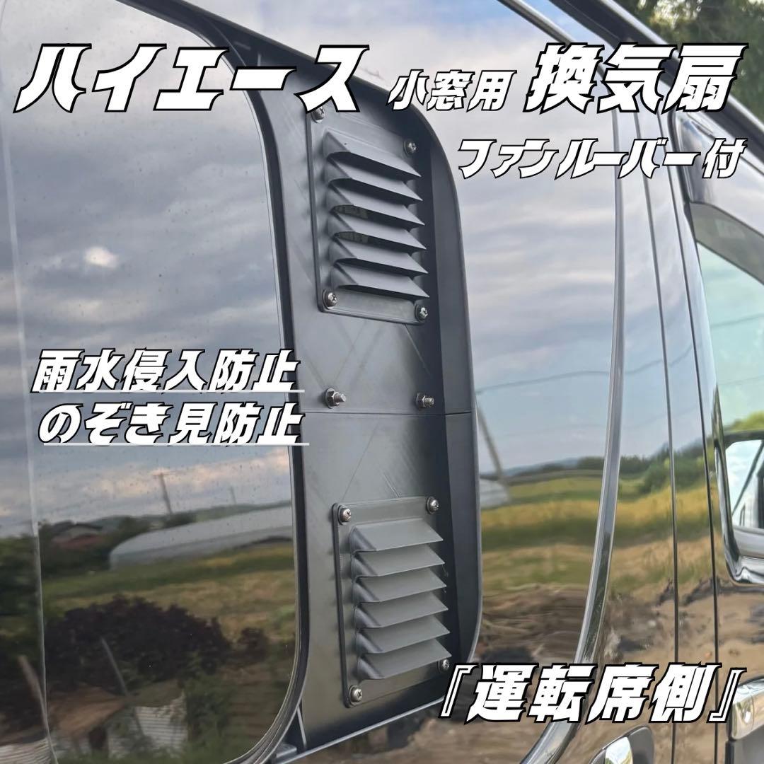 ハイエース 換気扇 ４型 〜 USBファン 2連 ルーバー ABS製　運転席側