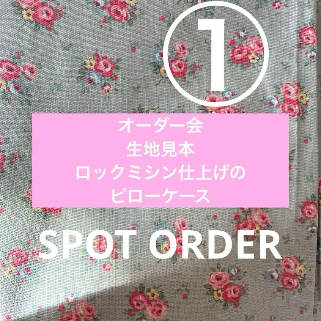 ピローケース　オーダー生地見本　キャスキッドソン　ハンドメイドオーダー　随時受付