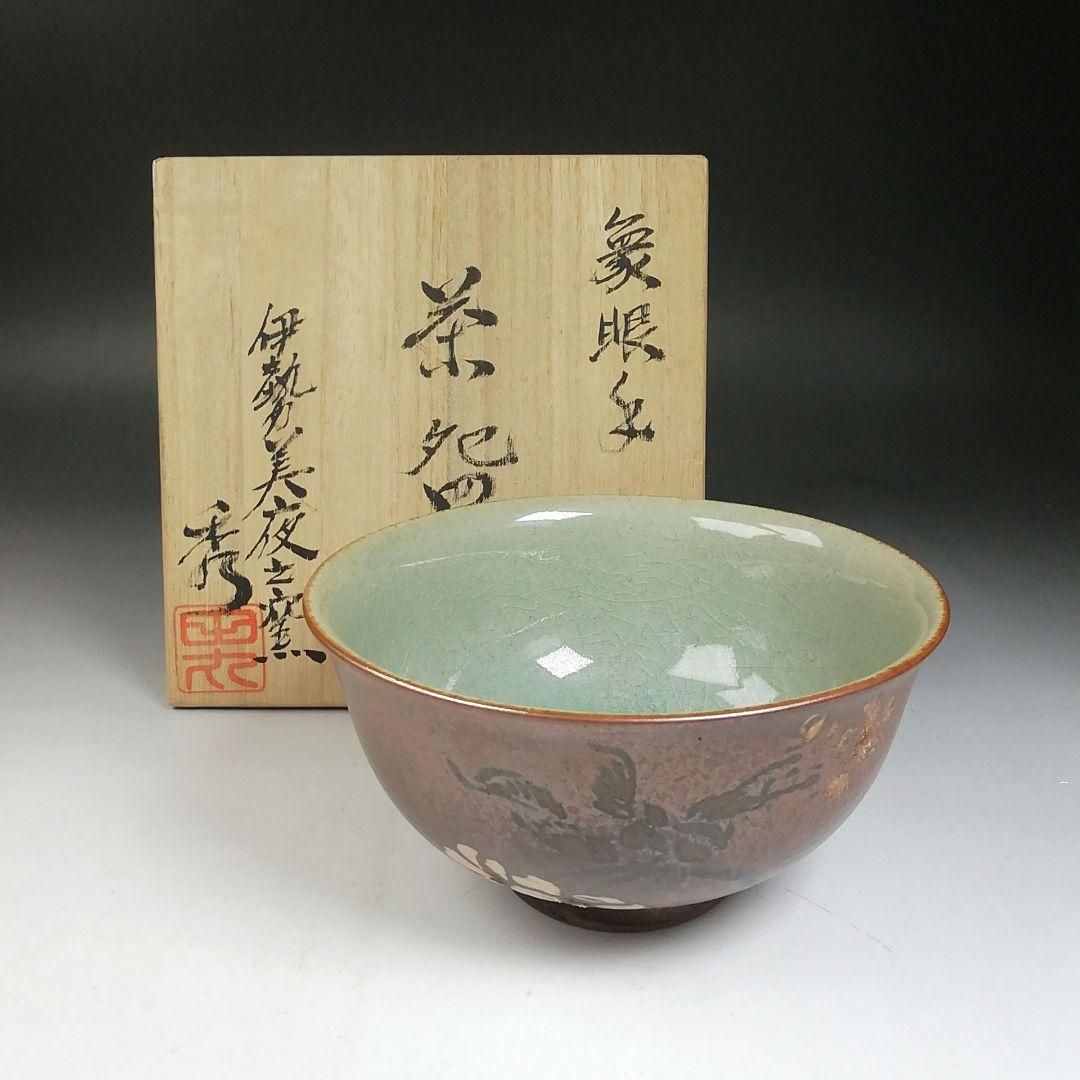 Ｗ５６　茶碗　『象眼手　茶碗』『伊勢美夜之窯　八木秀夫 作』共箱　抹茶碗　茶道具