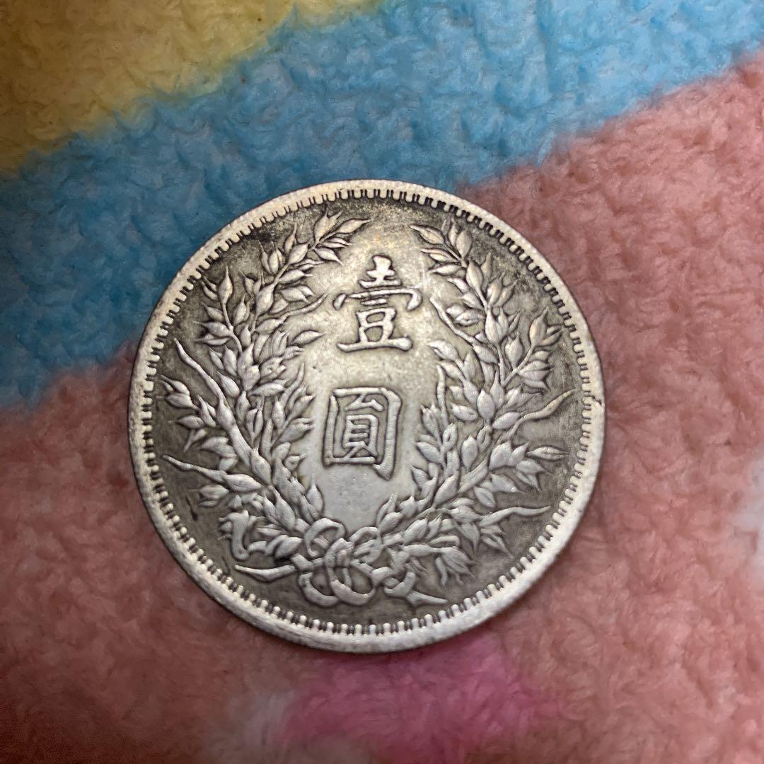 袁世凱記念大洋 民国三年銀貨