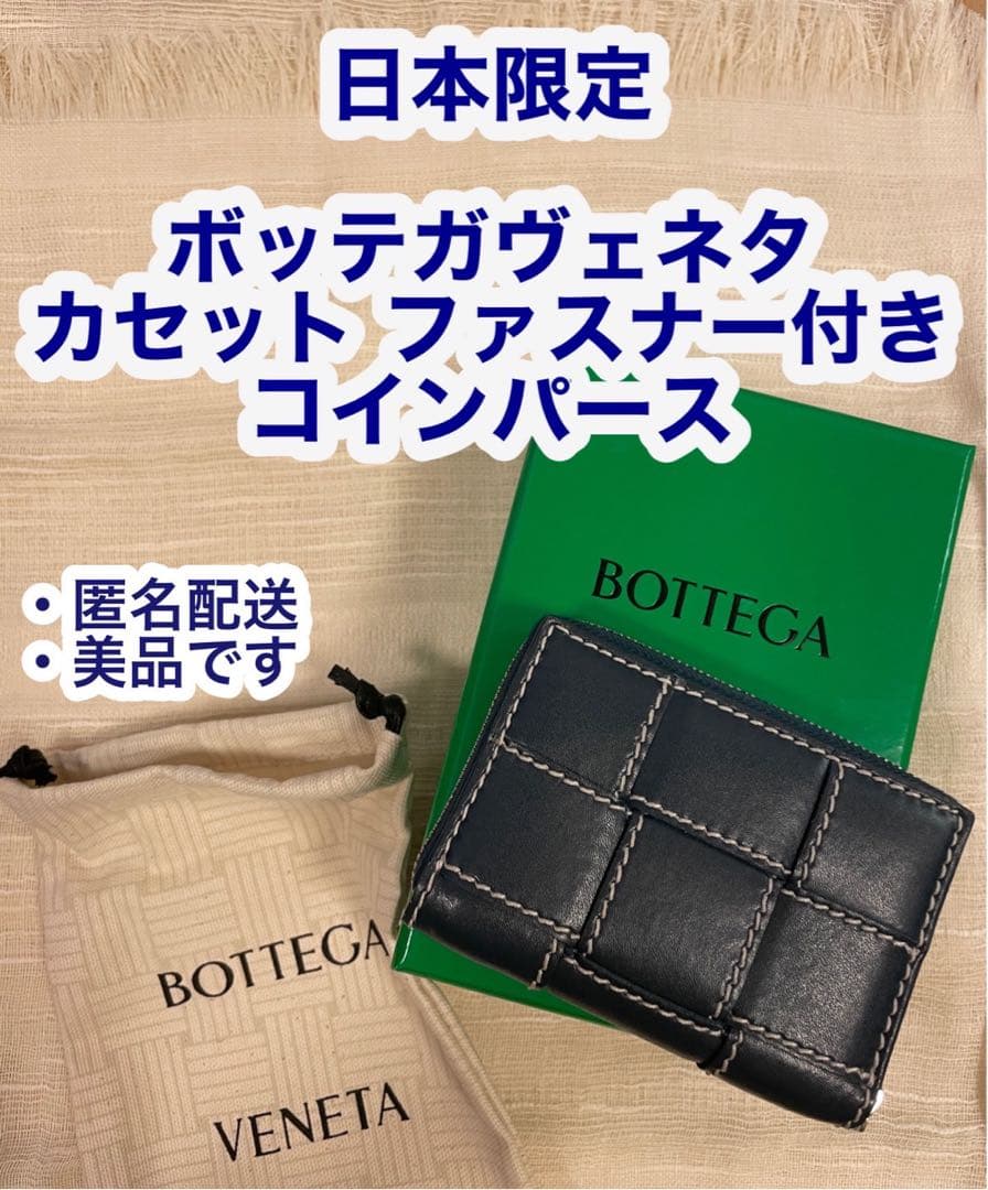 日本限定　ボッテガヴェネタ　カセット ファスナー付きパース