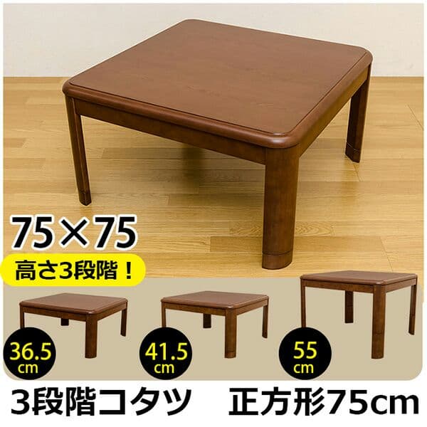 3段階コタツ　75×75　正方形