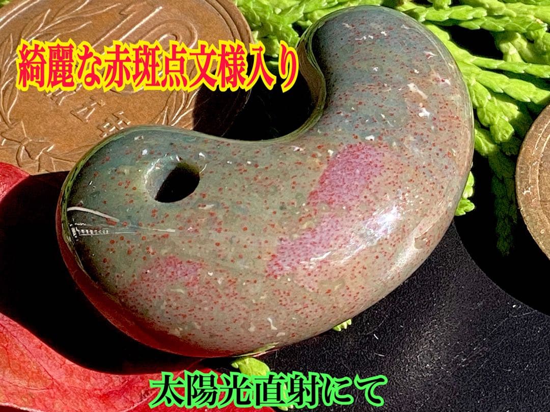✳20万円以上の品　赤斑文点入り1点物　出雲青緑【碧玉】勾玉　鑑別書付き半額以下
