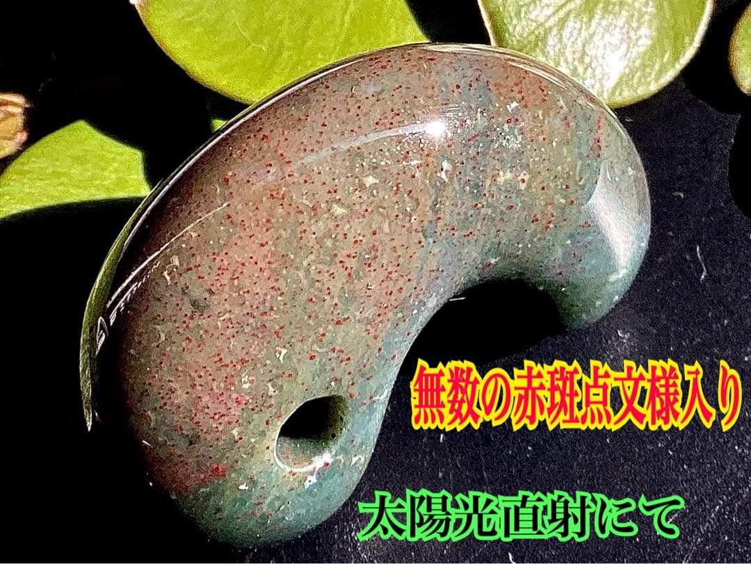 ✳20万円以上の品　赤斑文点入り1点物　出雲青緑【碧玉】勾玉　鑑別書付き半額以下