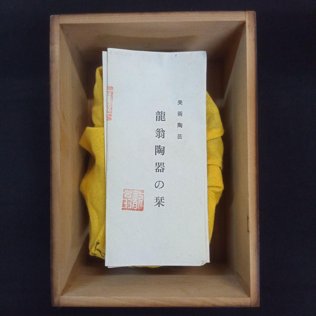 003.【浅井茶山作】龍翁陶器/変型鉢/盆栽鉢/木箱付き