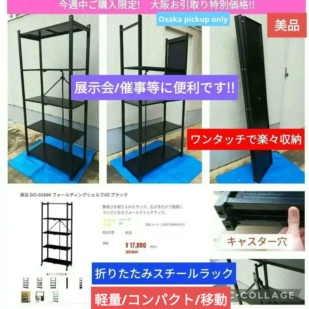 折りたたみ スチールラック 棚 店舗 什器【大阪お引取り】 ￥17,880 軽量