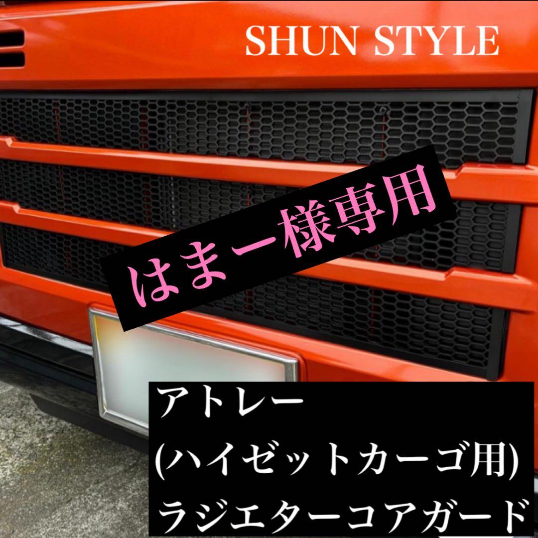 アトレー(ハイゼットカーゴ用)ラジエターコアガード マットブラック仕様