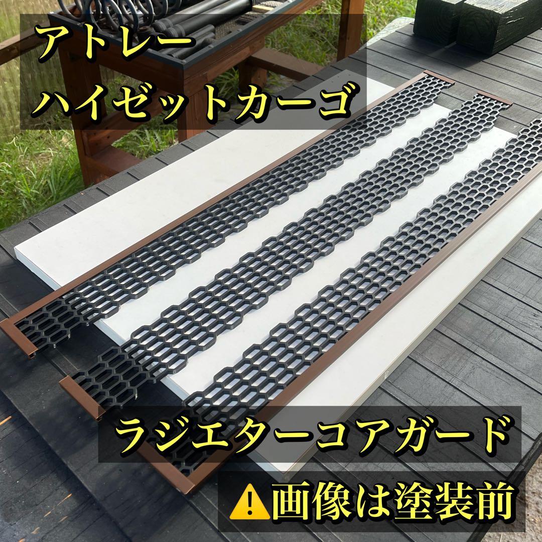アトレー(ハイゼットカーゴ用)ラジエターコアガード マットブラック仕様