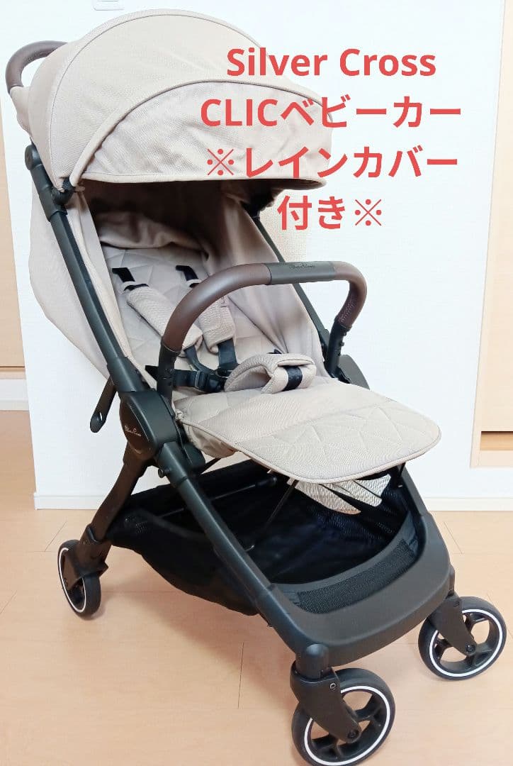 【Toan】Silver Cross ベビーカー CLIC　ベージュ