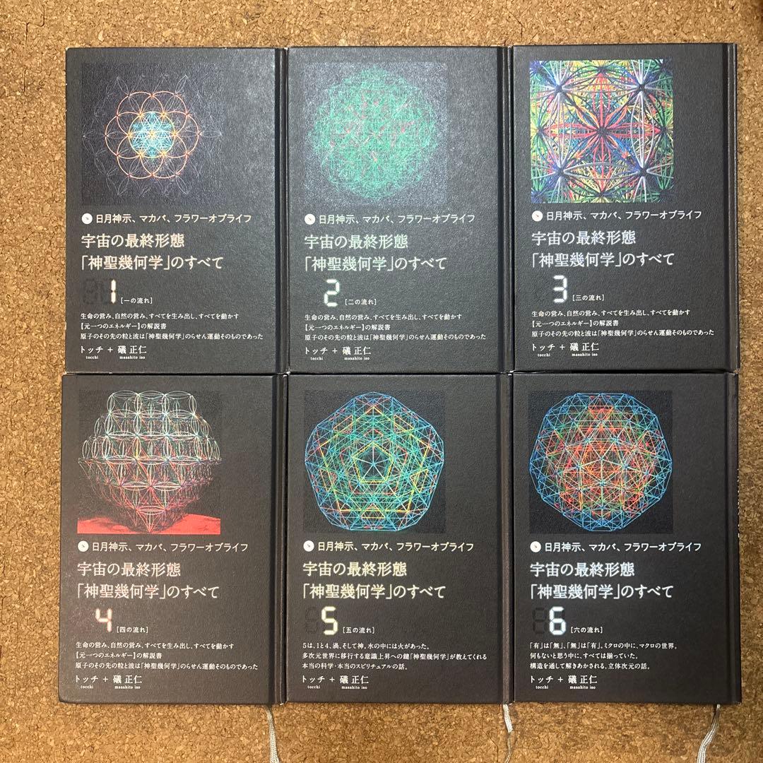 宇宙の最終形態「神聖幾何学」のすべて 全12巻