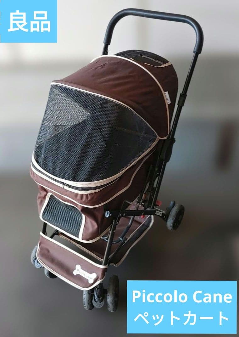 良品　Piccolo Cane ペットカート 小型犬用 ブラウン
