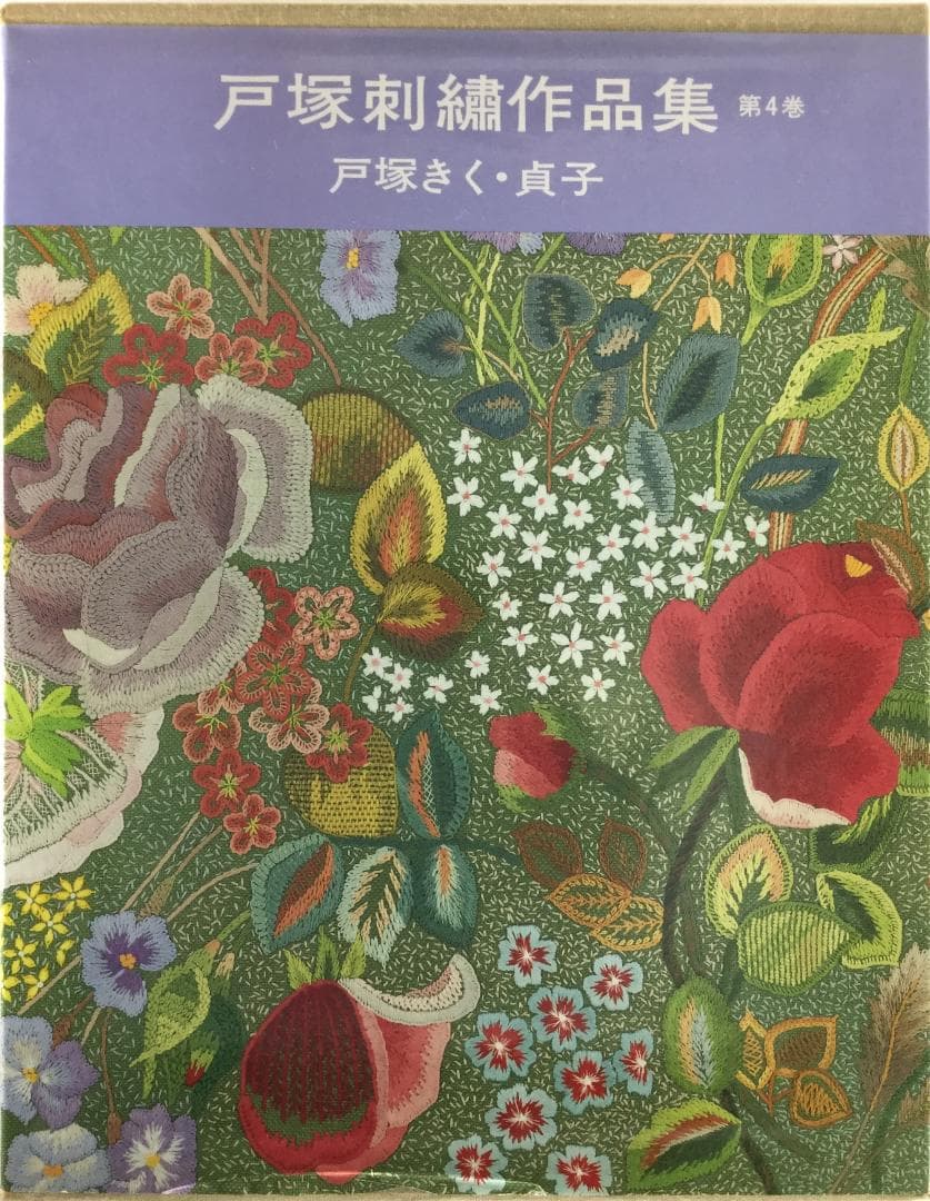 戸塚刺繍作品集　第4巻