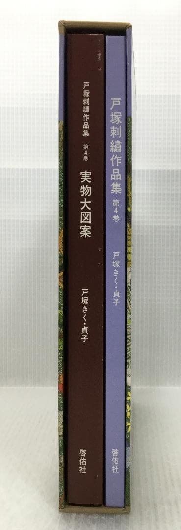 戸塚刺繍作品集　第4巻