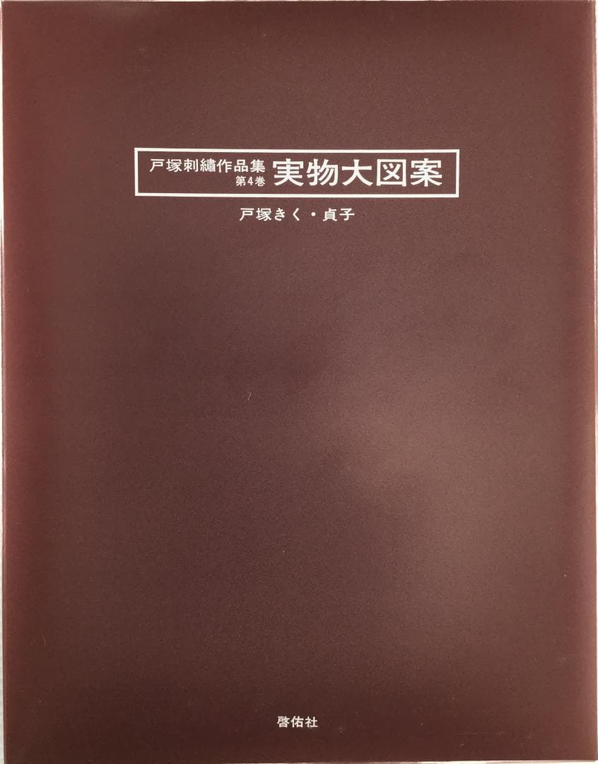 戸塚刺繍作品集　第4巻