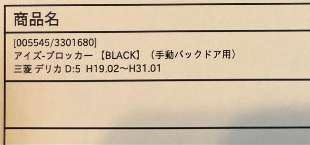 アイズブロッカー　デリカ D5