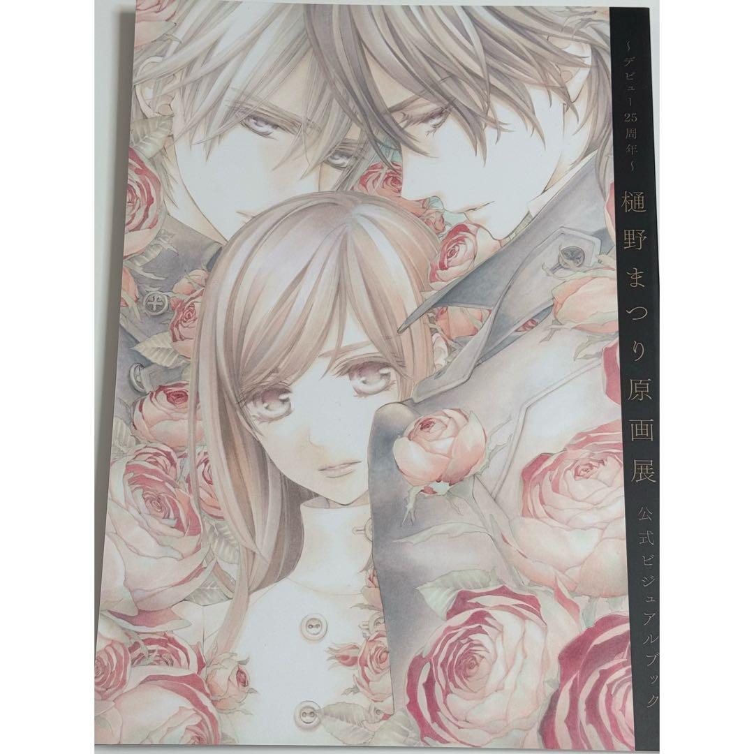 ヴァンパイア騎士 ヴァンパイア騎士原画展 公式ビジュアルブック 樋野まつり