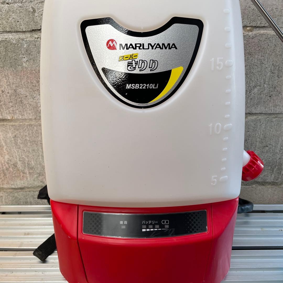 【美品】MARUYAMA 丸山　充電式噴霧器　スーパーきりり　MSB2210Li