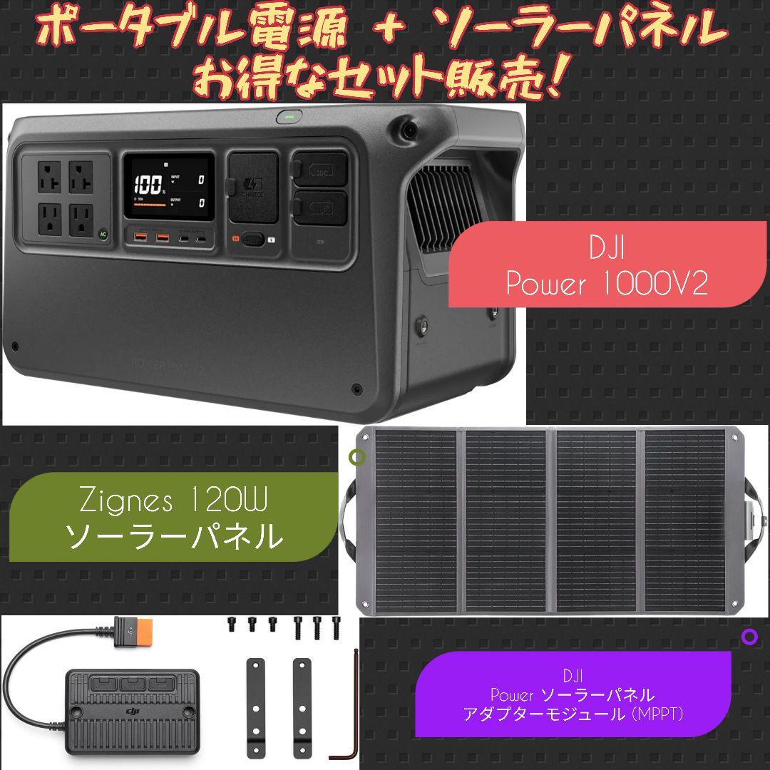 【ほぼ新品！】DJI ポータブル電源＆ソーラーパネル120Wセット