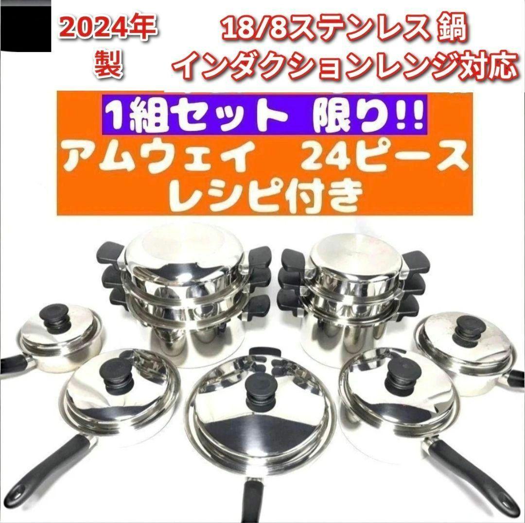 専用amway アムウェイ 2024年製 アムウェイ 鍋 24ピース セット↓