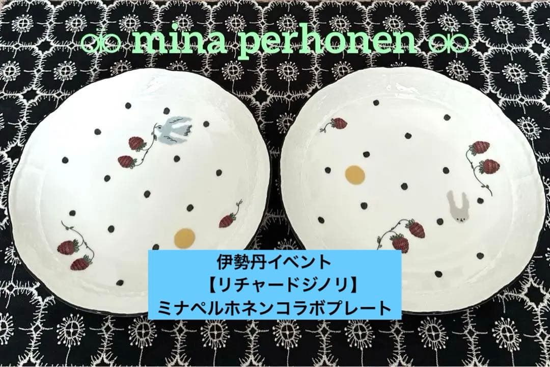 伊勢丹イベント　新品未使用【リチャードジノリ】ミナペルホネンコラボプレート