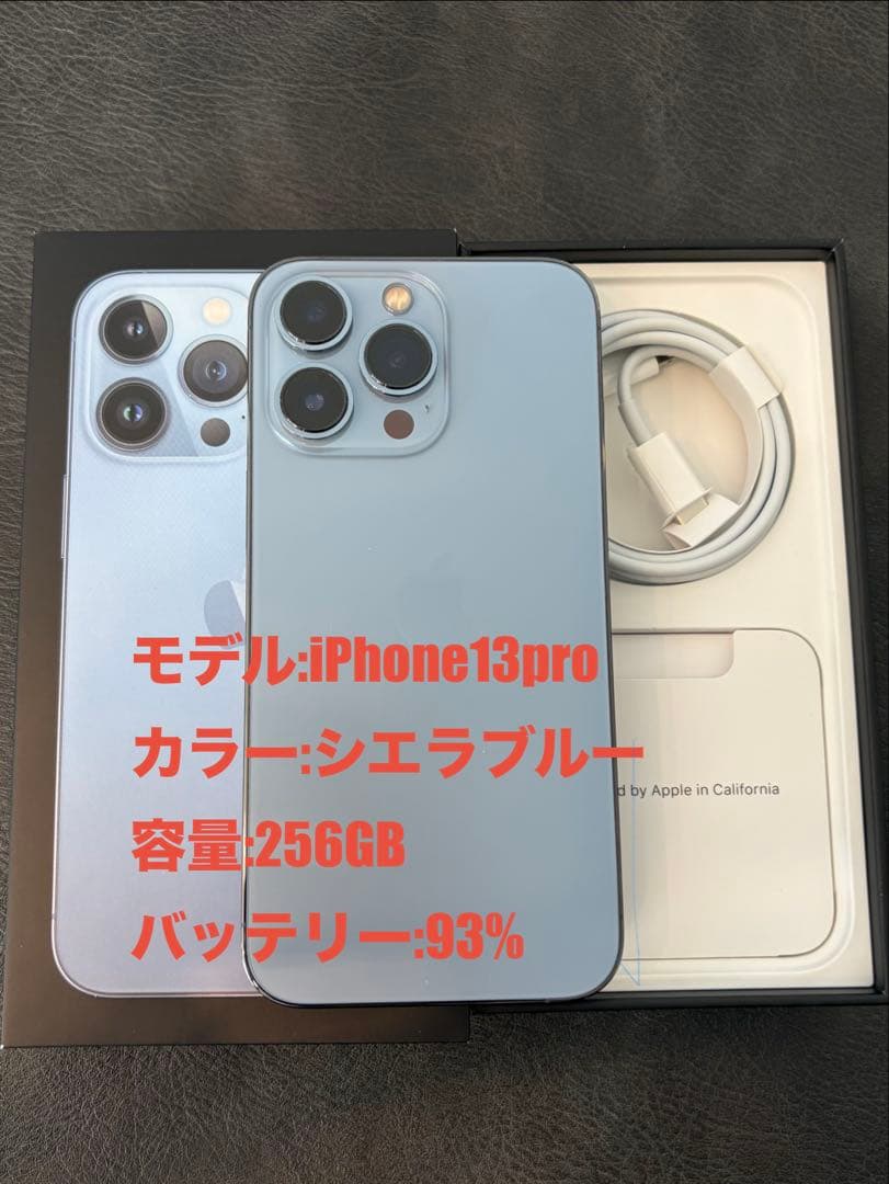 美品iPhone13Pro シエラブルー　256GB バッテリー93%