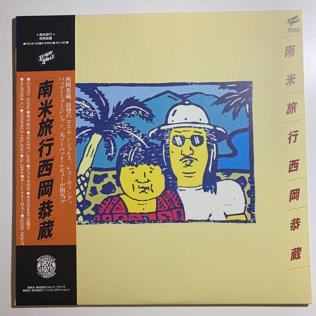 西岡恭蔵 / 南米旅行　エキゾチカ・ポップ大名盤　細野晴臣