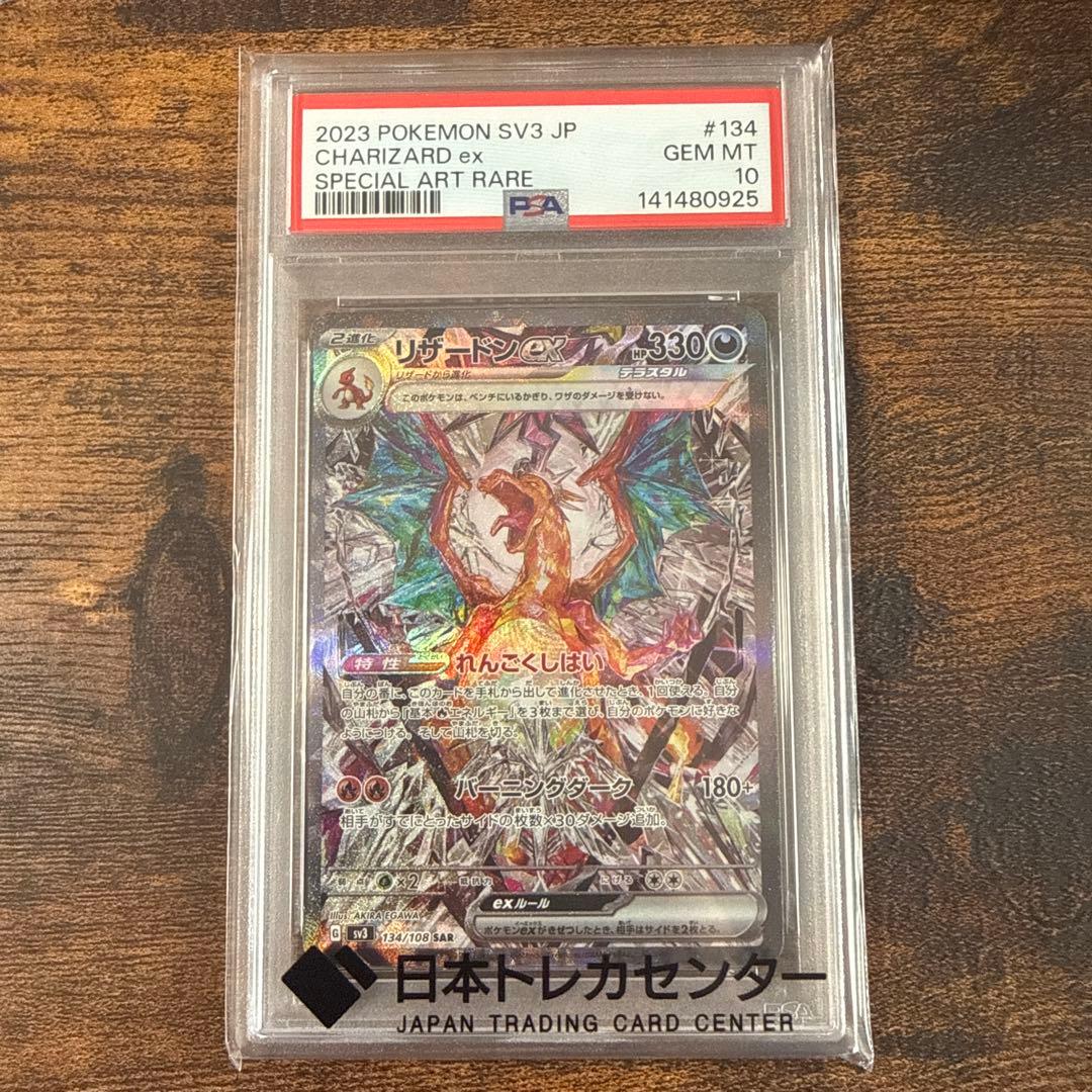 【PSA10】リザードンex SAR SV3 黒炎の支配者
