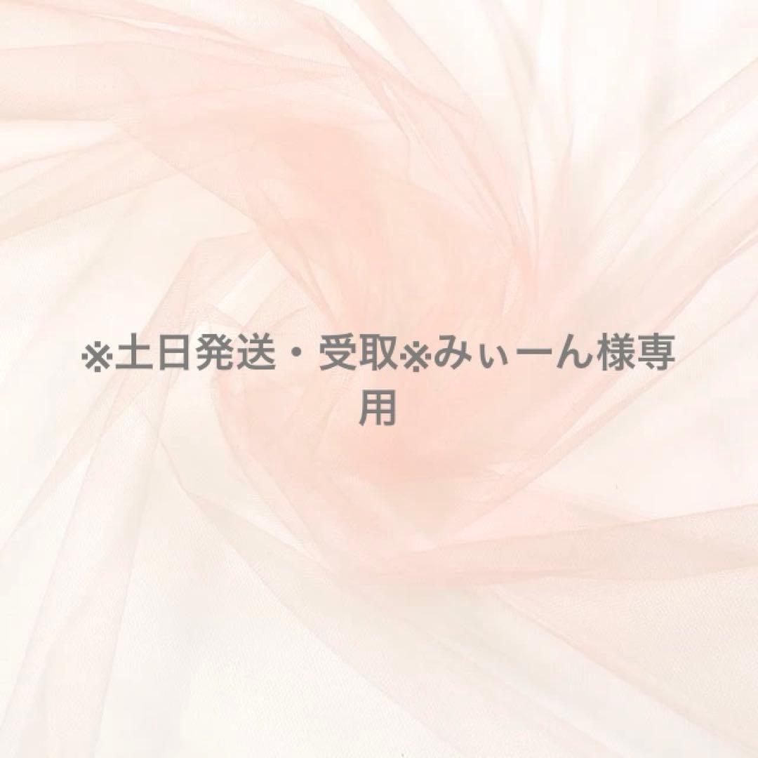 ※土日発送・受取※みぃーん