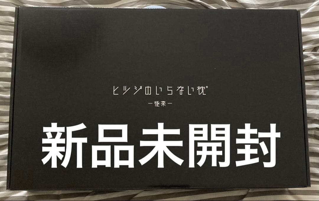 [新品未開封]ヒツジのいらない枕　極柔