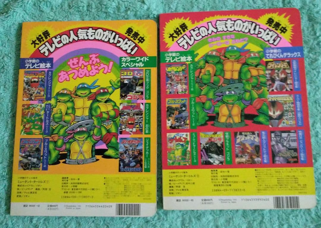 1994年　ミュータントタートルズ 小学館テレビ絵本