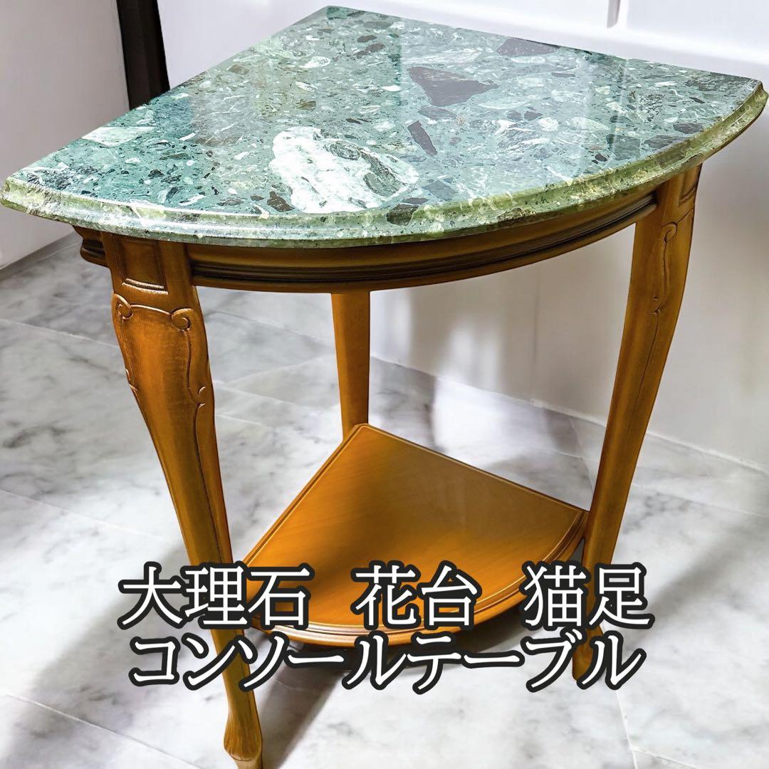 イタリア製 大理石　花台　猫足コンソールテーブル　コーナー用