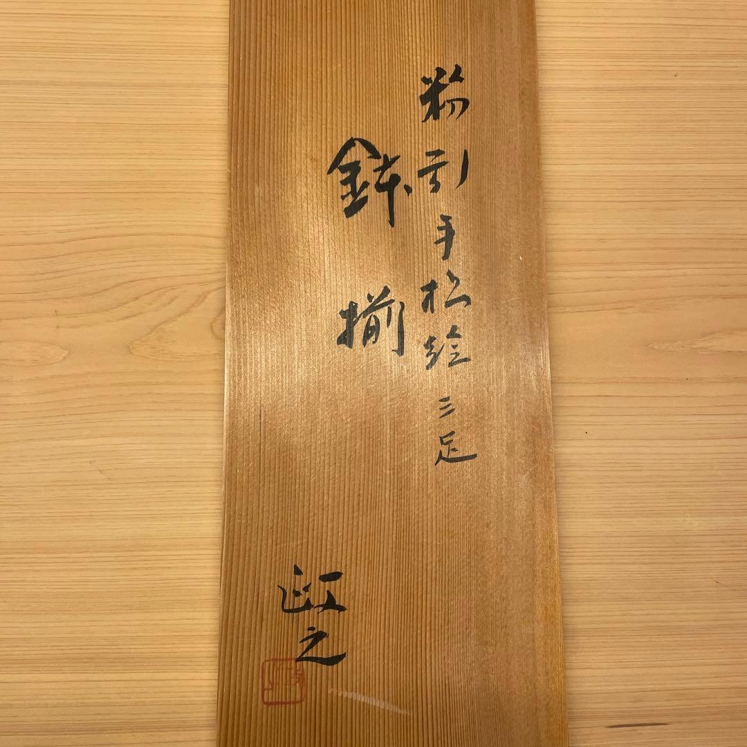 今井政之　粉引手松絵三足　鉢 揃　５客　共箱付き文化勲章を受章