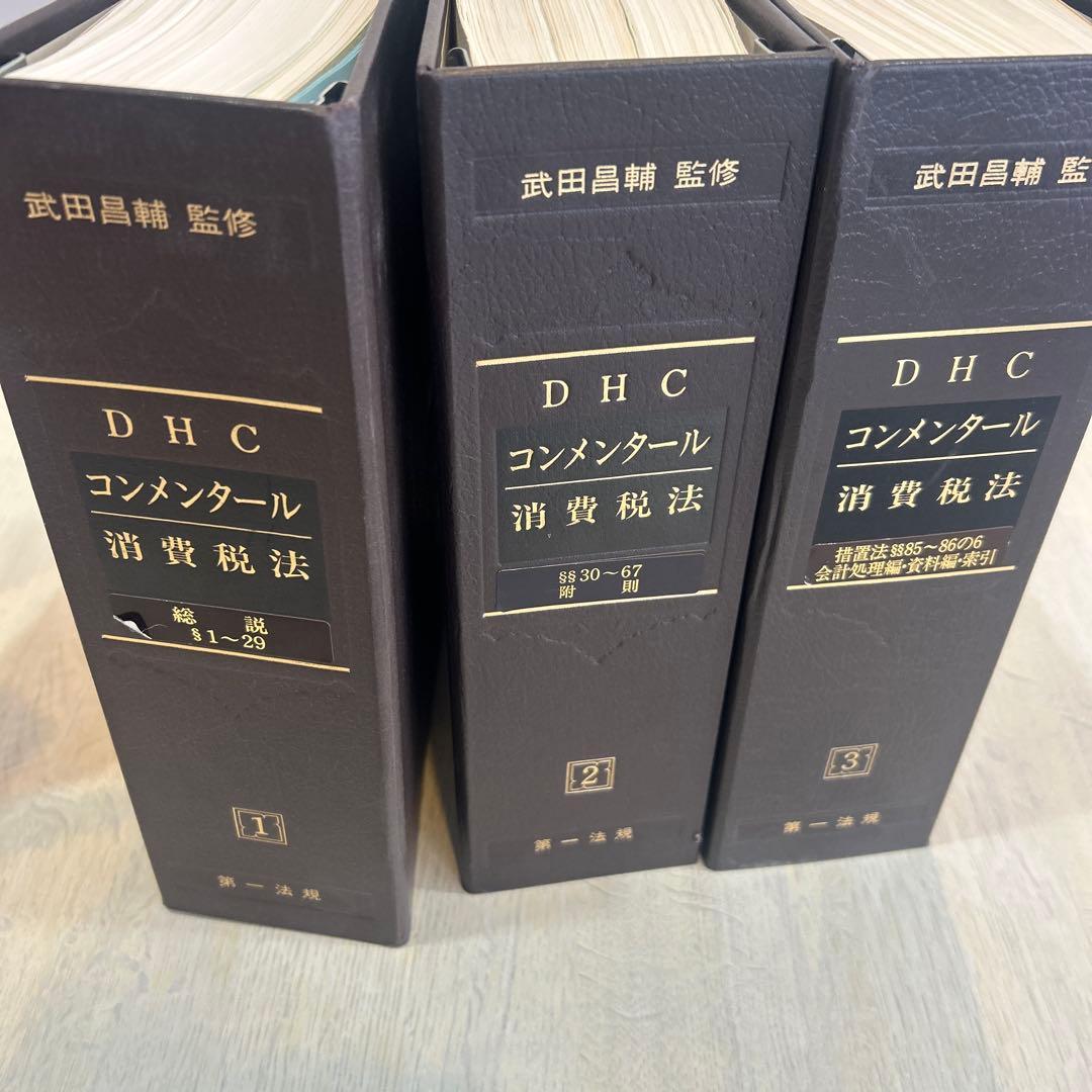 DHC コンメンタール　消費税法　１～３巻セット