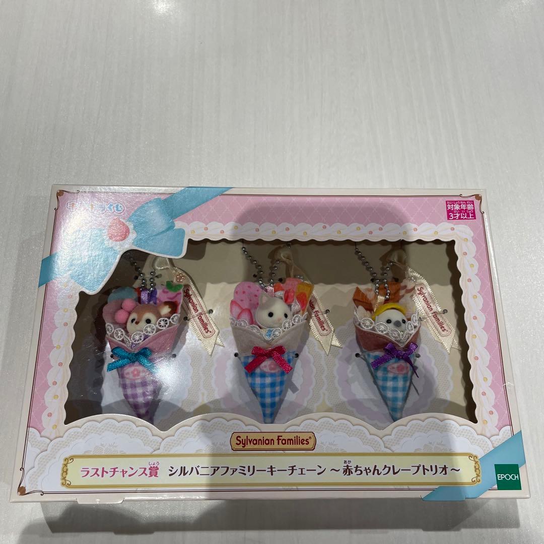 シルバニアファミリー　キラキラくじ　ハッピースイーツ　ラストワン賞