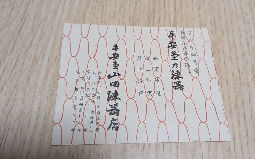 レトロ　宮内庁御用達　山田平安堂乃漆器　重箱