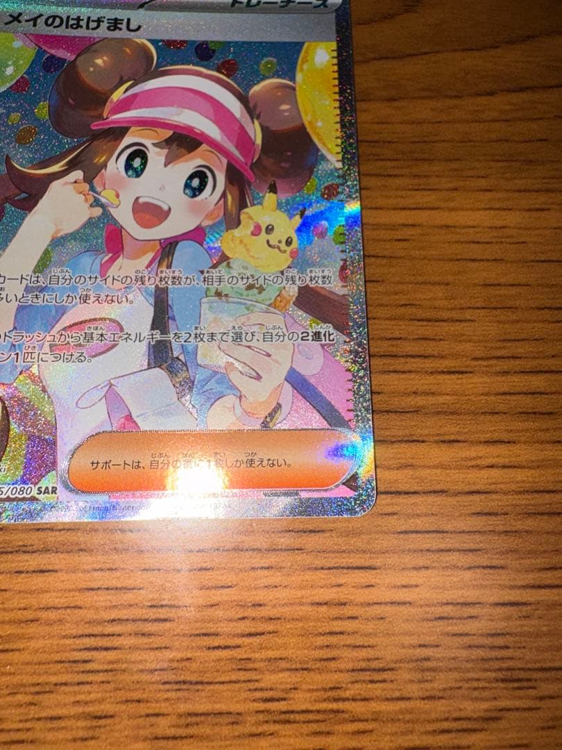 【美品】ポケモンカード メイのはげまし 115/080 SAR ムニキスゼロ
