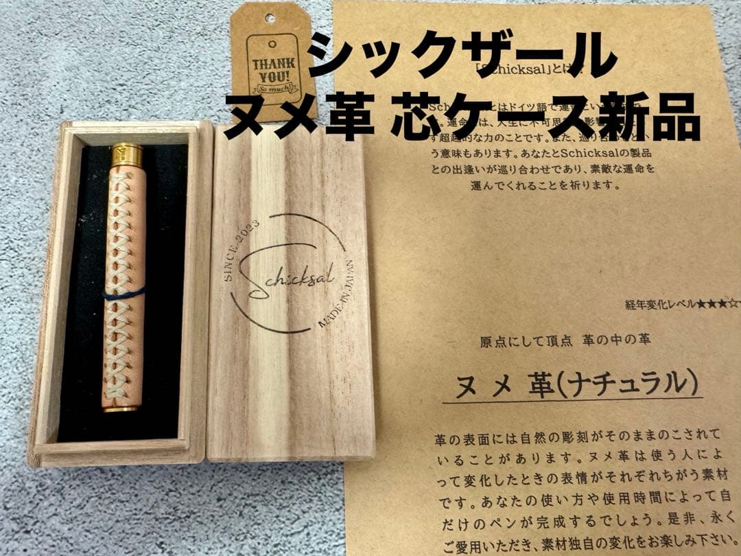 ☆シックザールSchicksal ヌメ革 芯ケース 新品☆