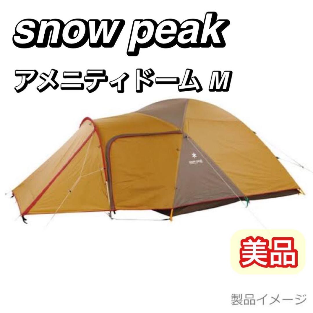 美品 スノーピーク テント アメニティドーム M SDE-001RH