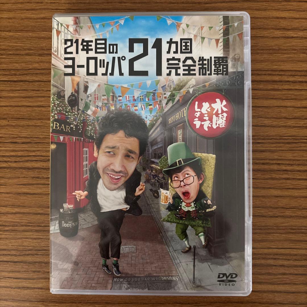 水曜どうでしょう　21年目のヨーロッパ21カ国完全制覇と初めてのアフリカ　DVD