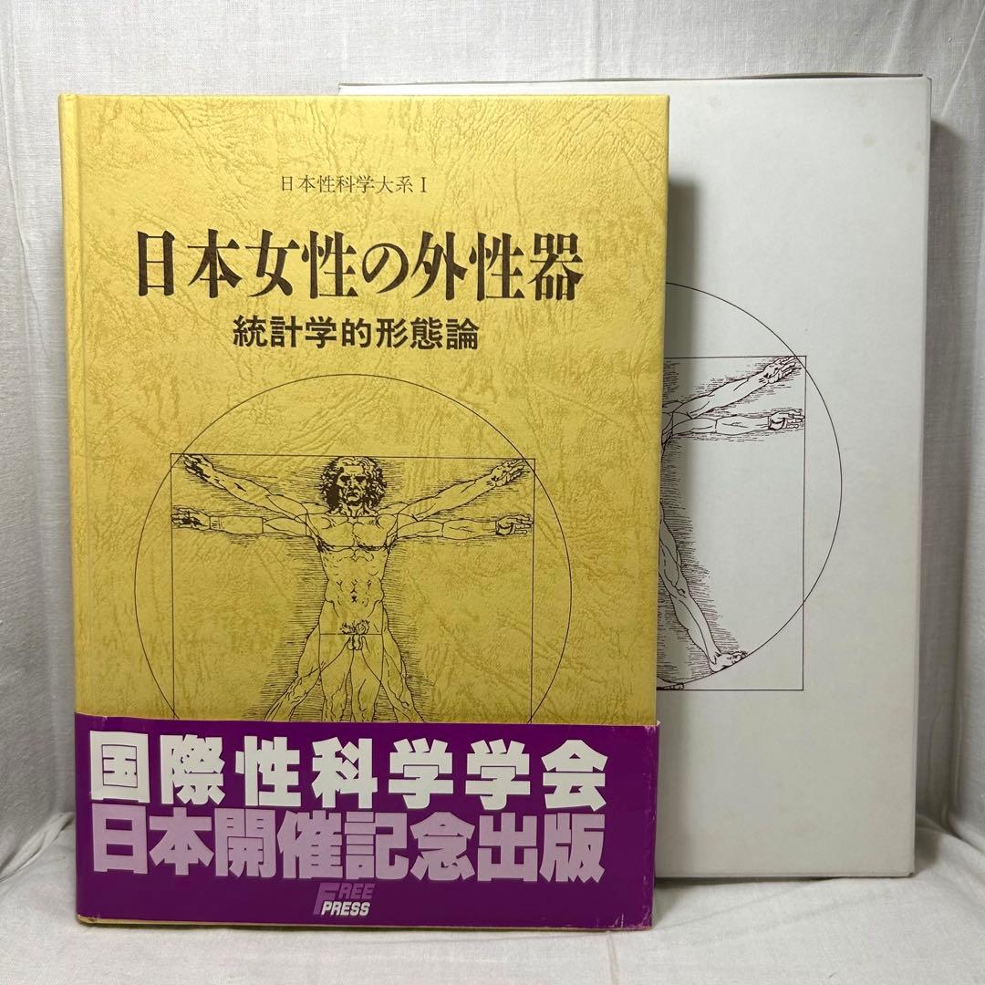 日本女性の外性器 統計学的形態論　笠井寛司［日本性科学大系1］