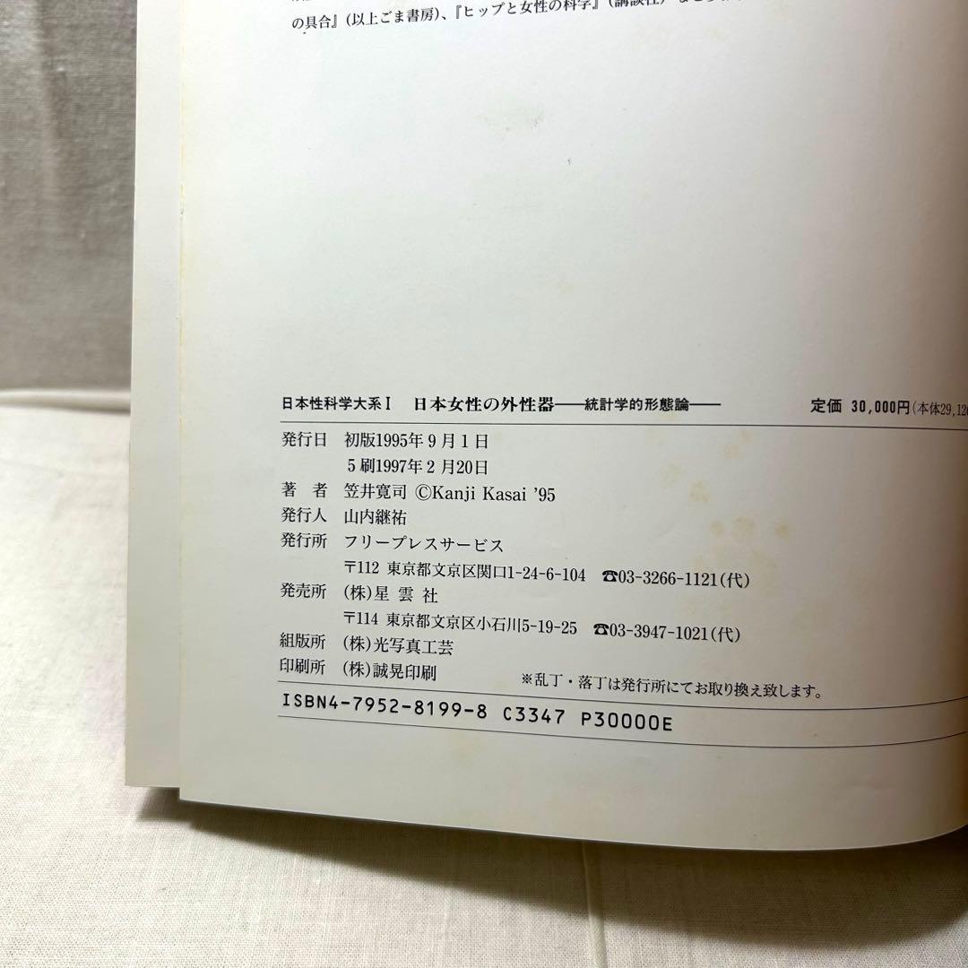 日本女性の外性器 統計学的形態論　笠井寛司［日本性科学大系1］