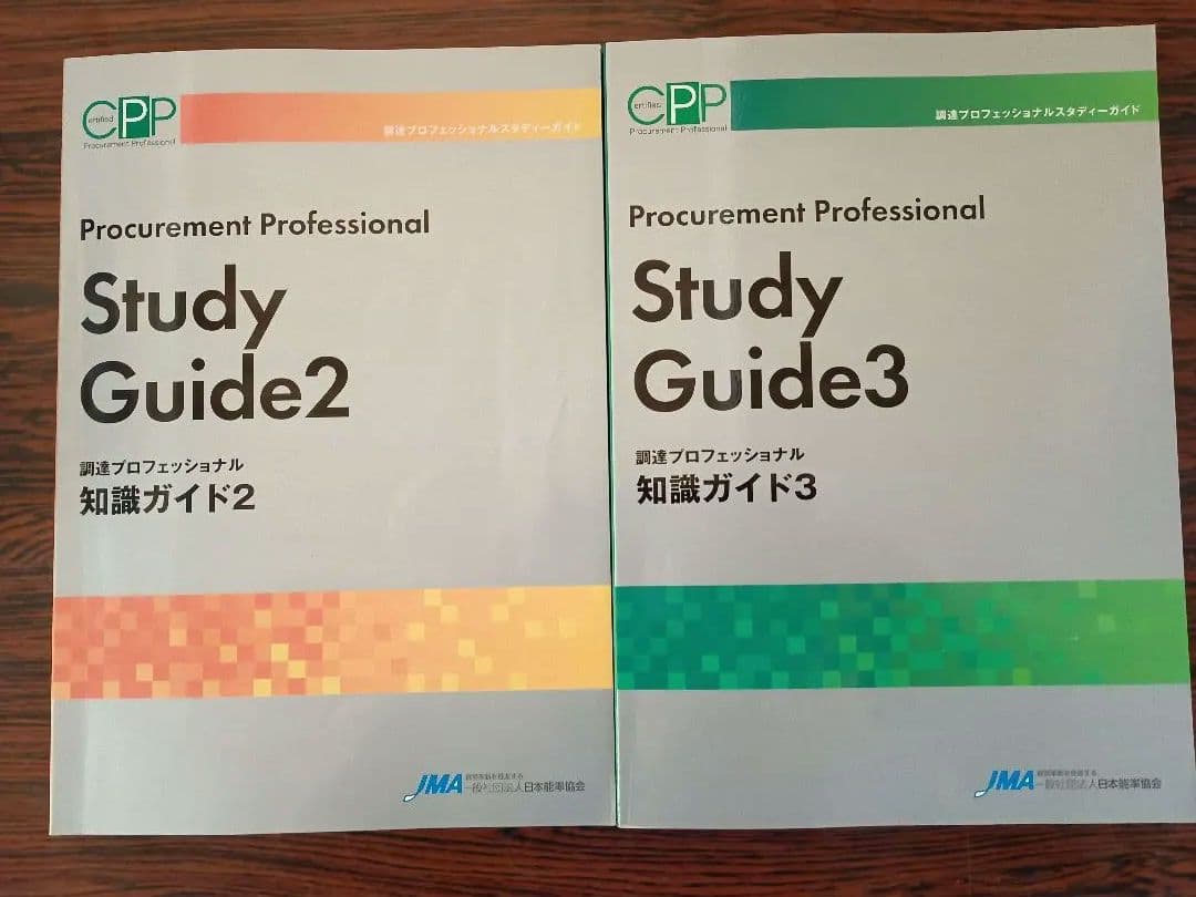 CPP調達プロフェッショナル Study Guide 4冊と問題集、まとめノート