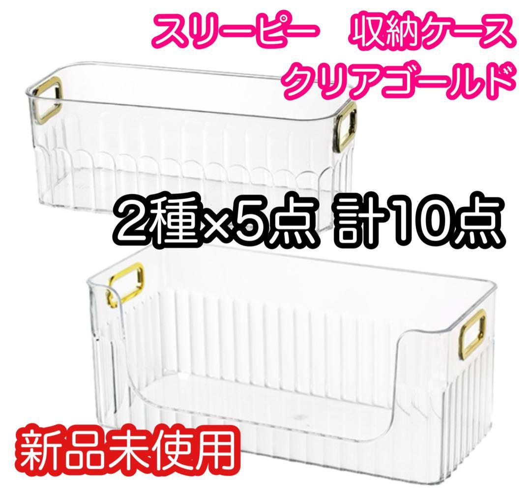 スリーピー　THREEPPY 収納ケース　クリアゴールド　大&中　各5 計10点