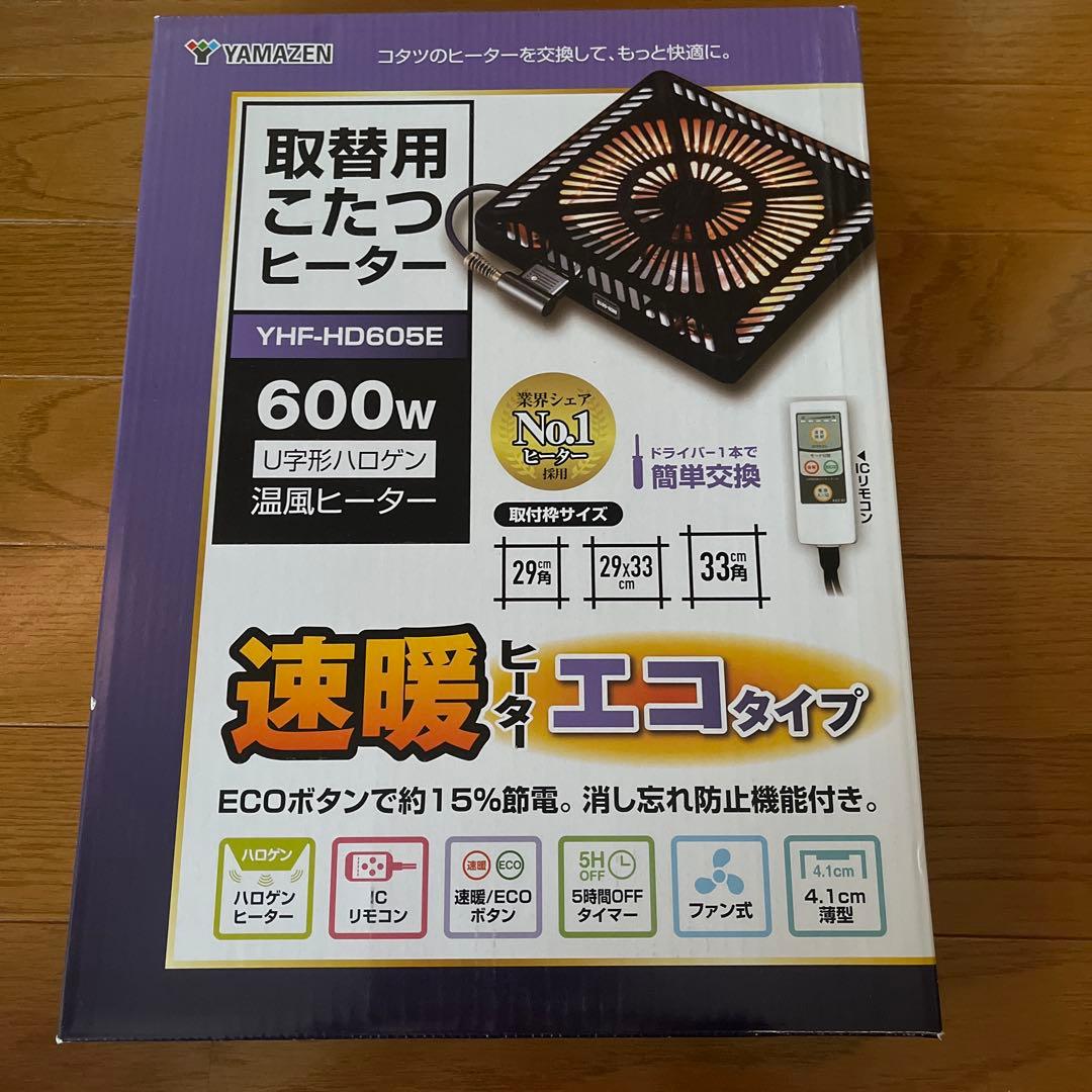 【新品未開封】山善　取替用　こたつヒーター　YAMAZEN 速暖　エコタイプ