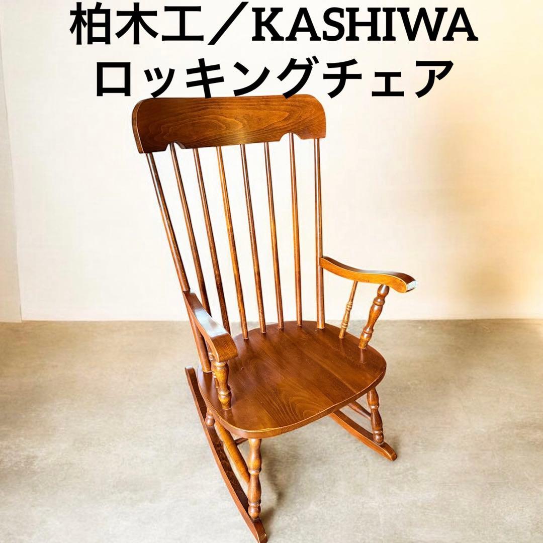 柏木工 　KASHIWA ロッキングチェア 　アームチェア
