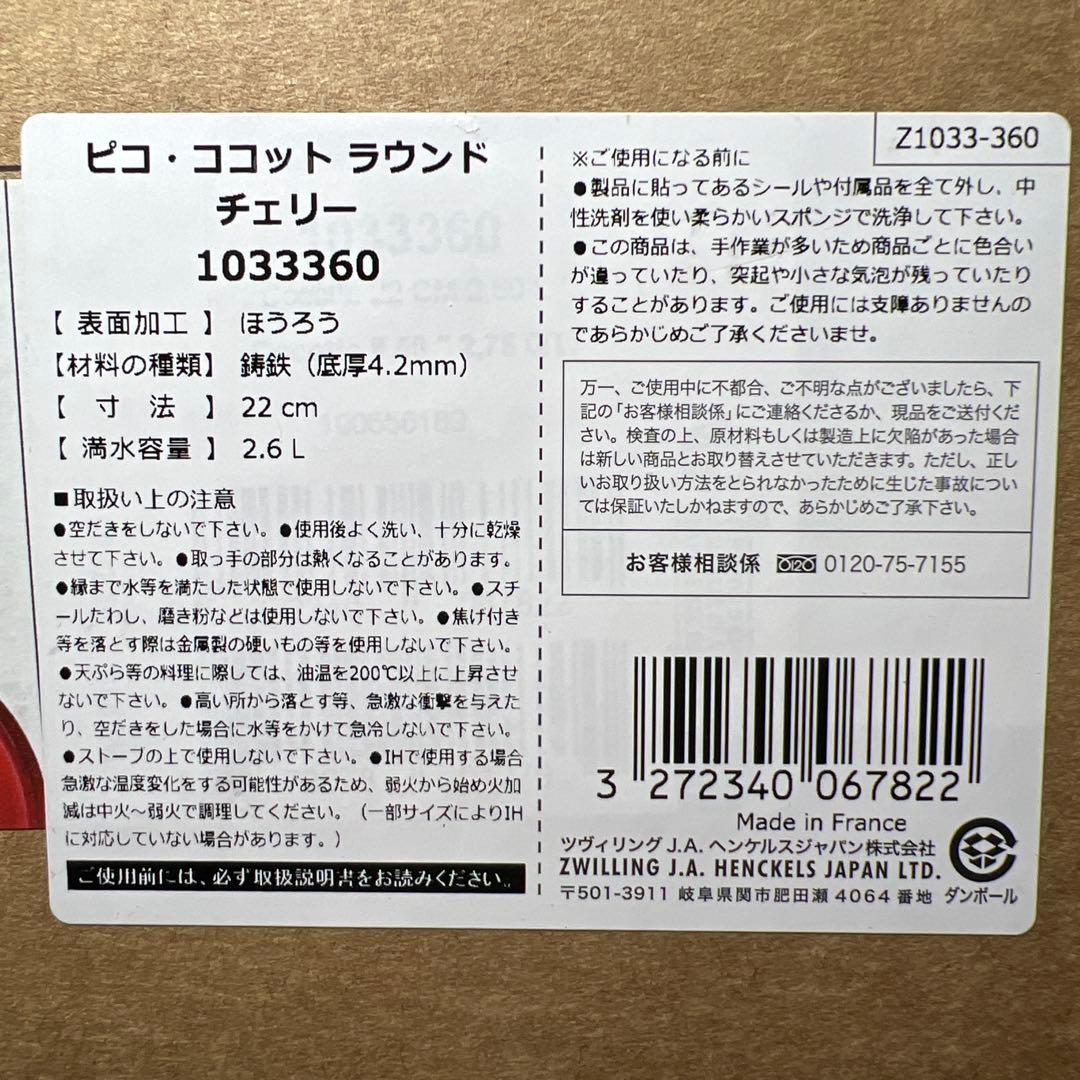 ピコ・ココット ラウンド チェリー 1033360 22cm